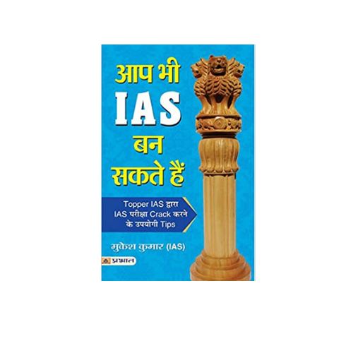 Aap Bhi IAS Ban Sakte Hain (hindi) by MUKESH KUMAR (IAS)